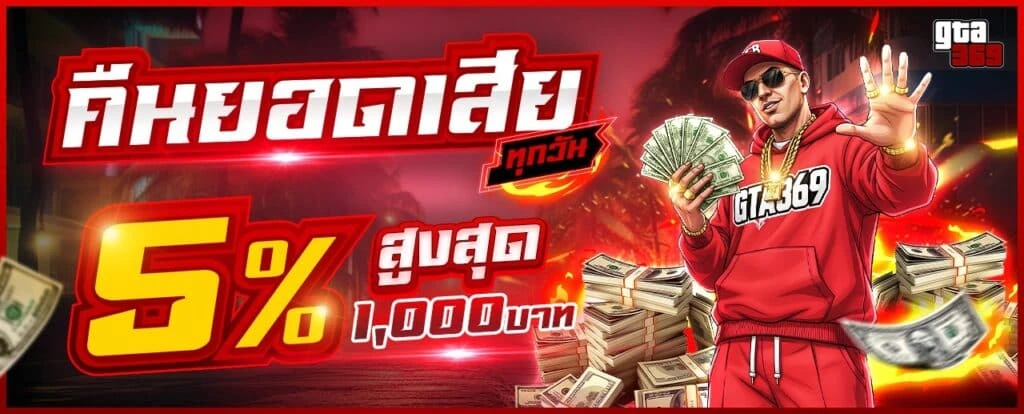 คืนยอดเสีย GTA369