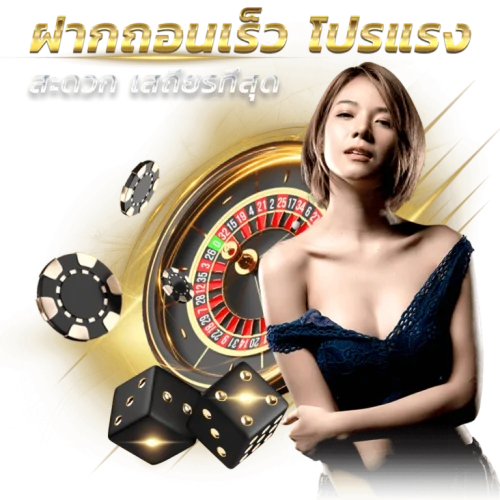 ฝากถอนรวดเร็ว